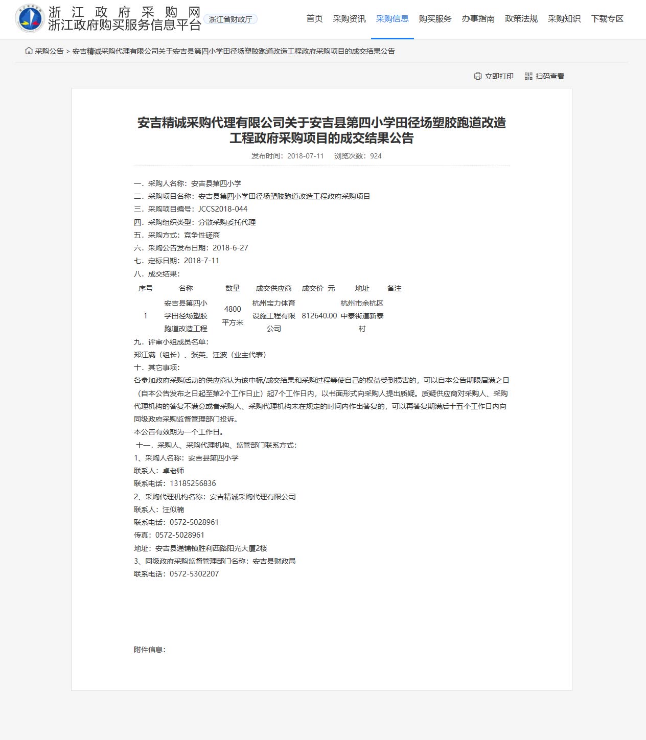 杭州寶力體育設(shè)施工程有限公司承接安吉縣第四小學(xué)田徑場(chǎng)塑膠跑道改造工程項(xiàng)目。