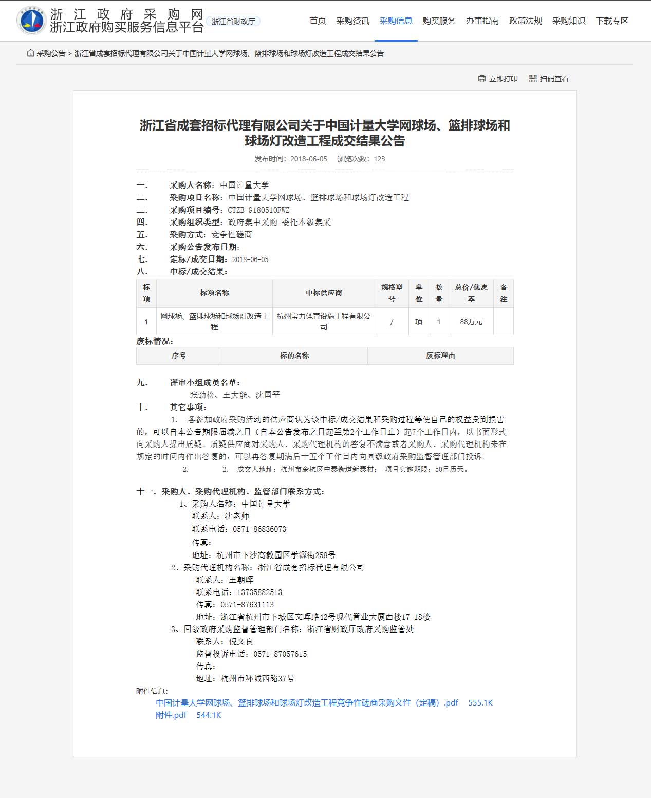 杭州寶力體育設施工程有限公司中標中國計量大學網球場、籃排球場和球場燈改造工程